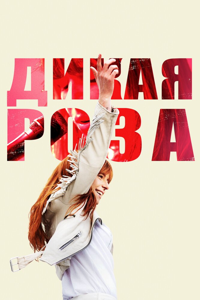 Дикая Роза (2018) постер