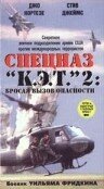 Спецназ «К.Э.Т.» 2: Бросая вызов опасности (1988) постер