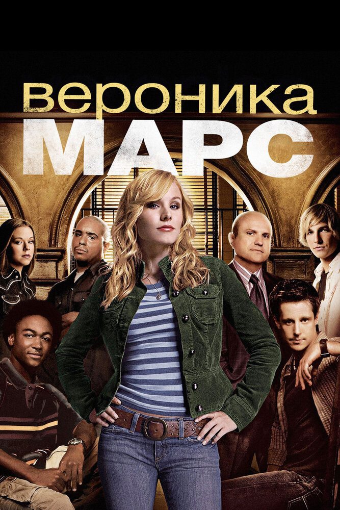 Вероника Марс (2004) постер