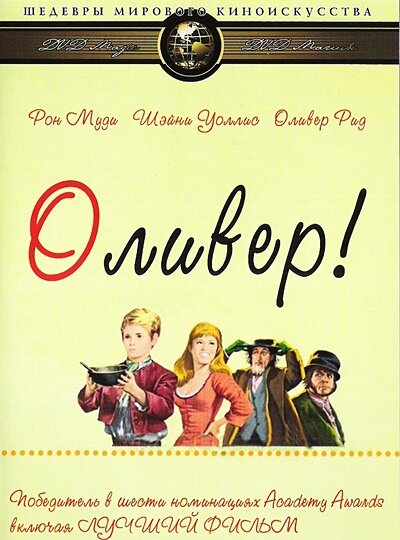 Оливер! (1968) постер