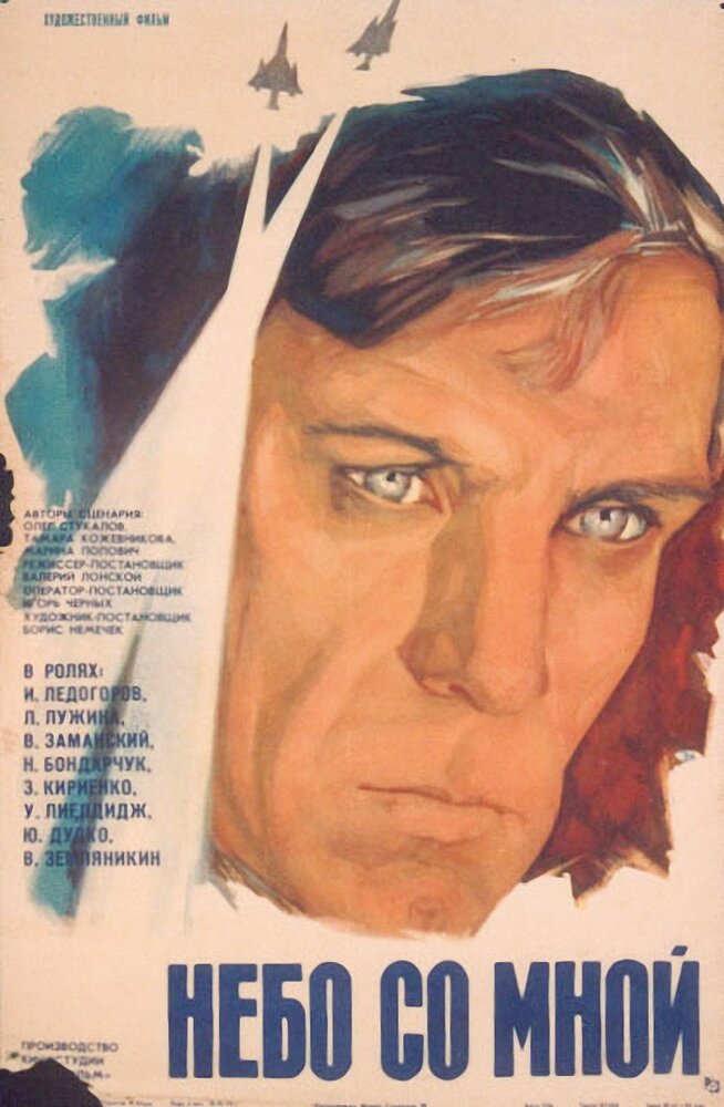 Небо со мной (1974) постер