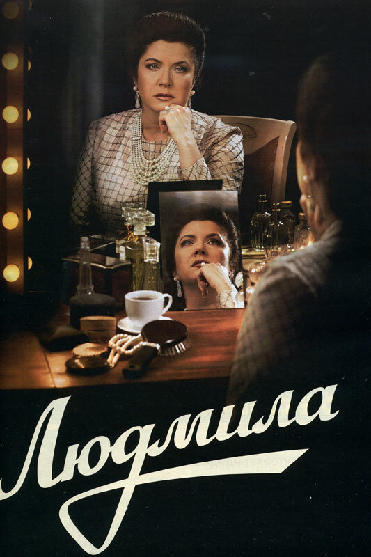 Людмила (2013) постер