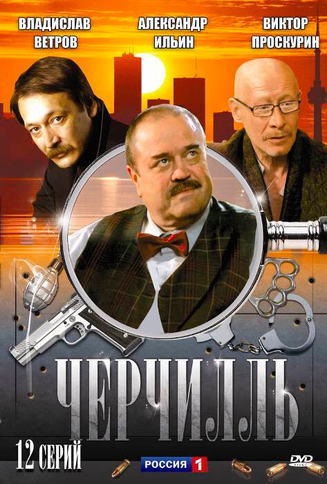 Черчилль (2009) постер