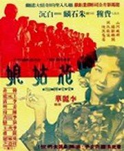 Цветочница (1951) постер