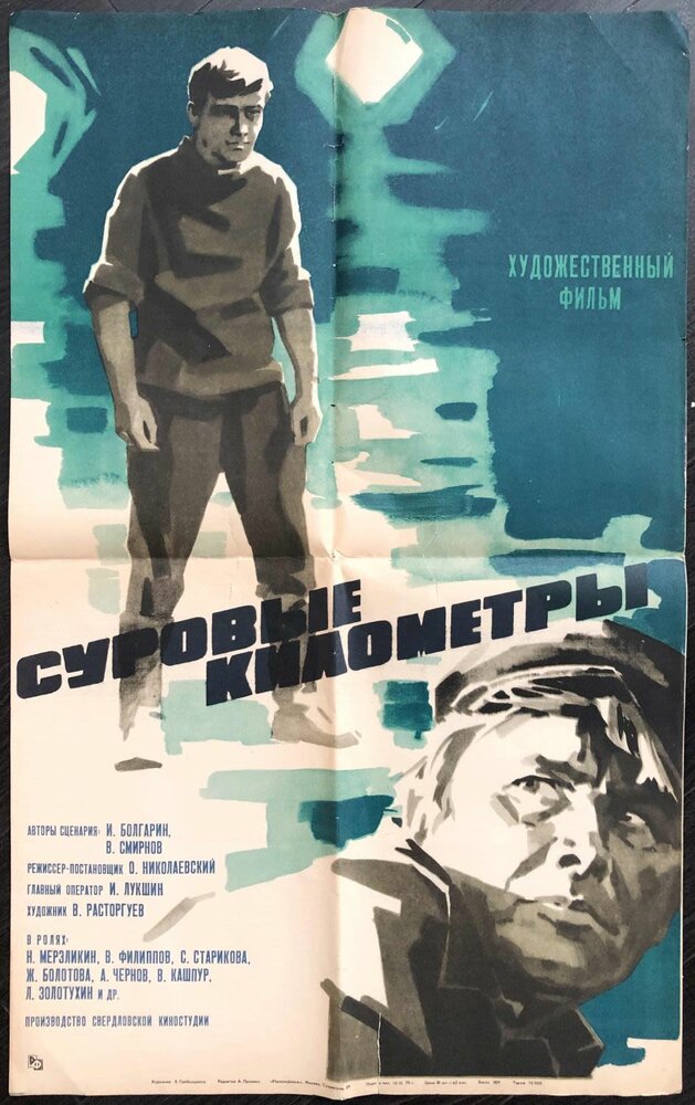 Суровые километры (1969) постер