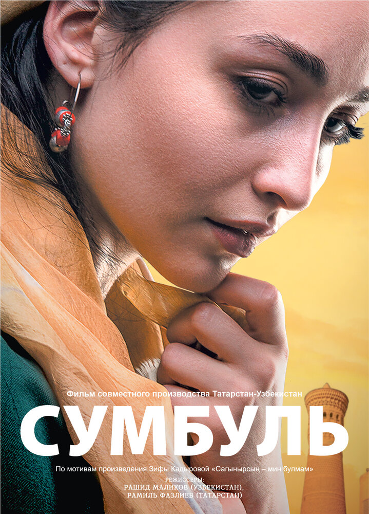 Сумбуль (2019) постер