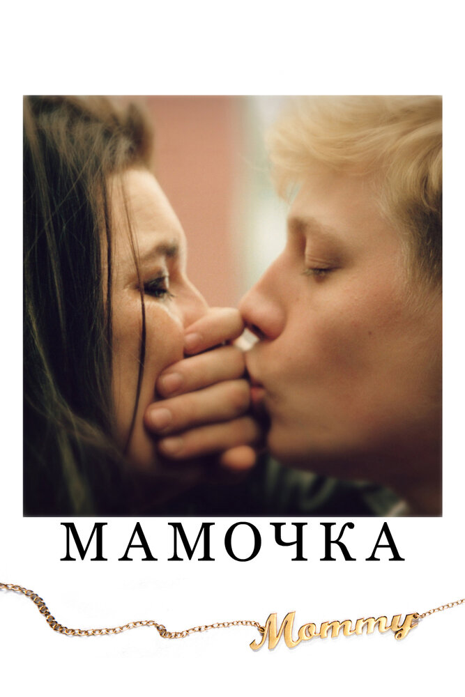 Мамочка (2014) постер