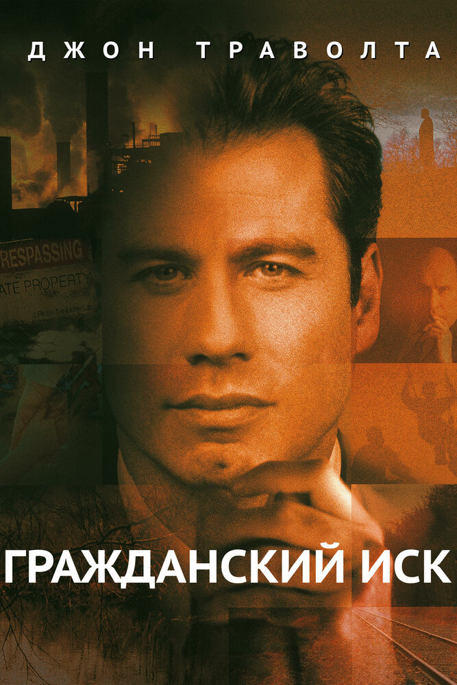 Гражданский иск (1998) постер