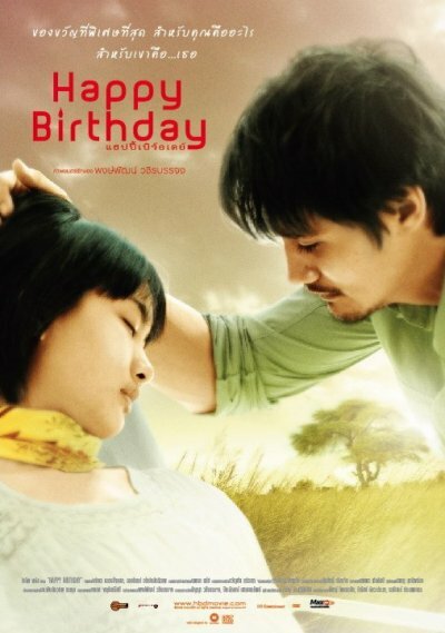 С днем рождения (2008) постер