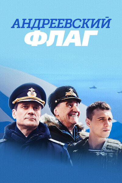 Андреевский флаг (2020) постер