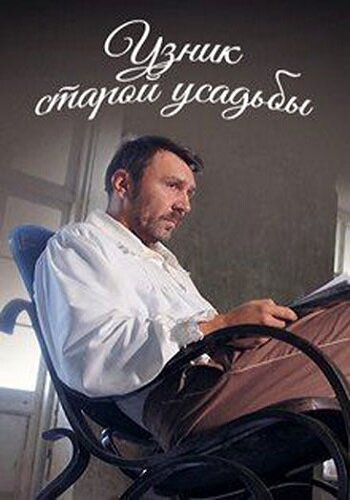 Узник старой усадьбы (2014) постер