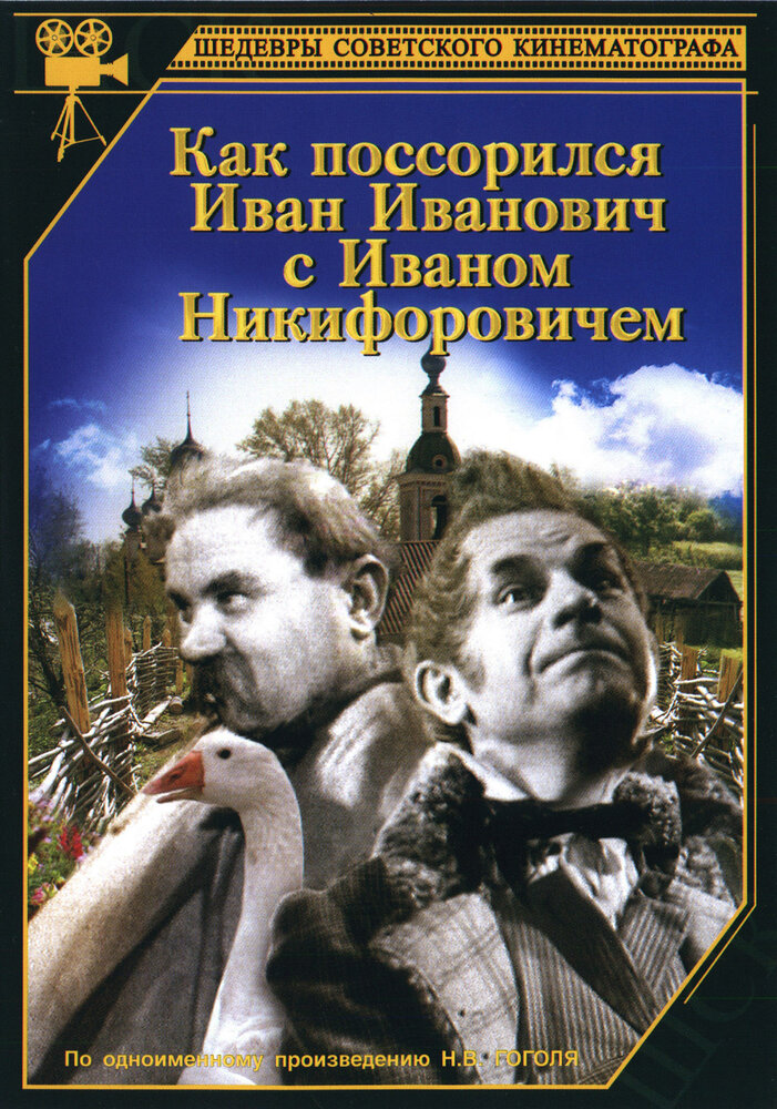 Как поссорился Иван Иванович с Иваном Никифоровичем (1941) постер
