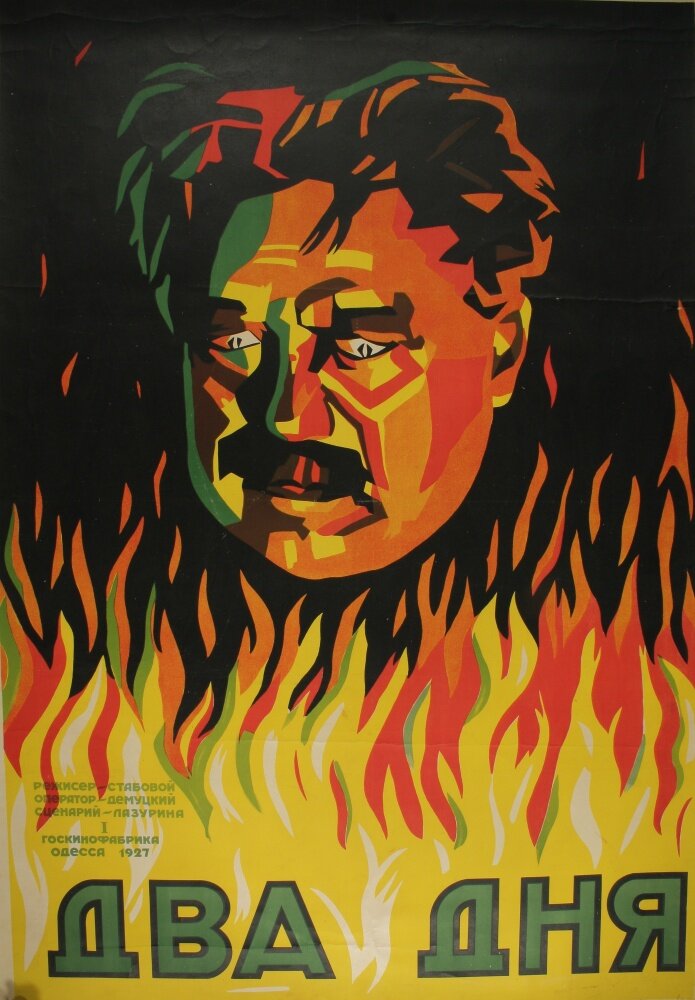 Два дня (1927) постер