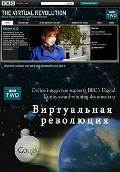 Виртуальная революция (2010) постер