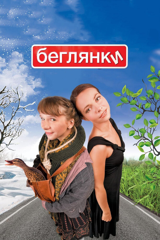 Беглянки (2007) постер