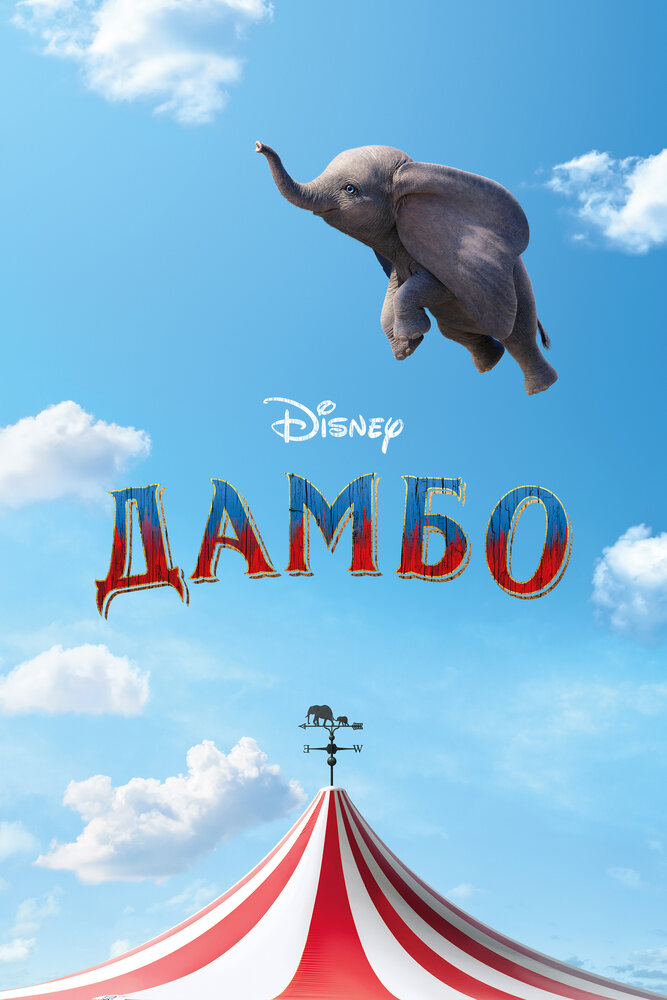 Дамбо (2019) постер