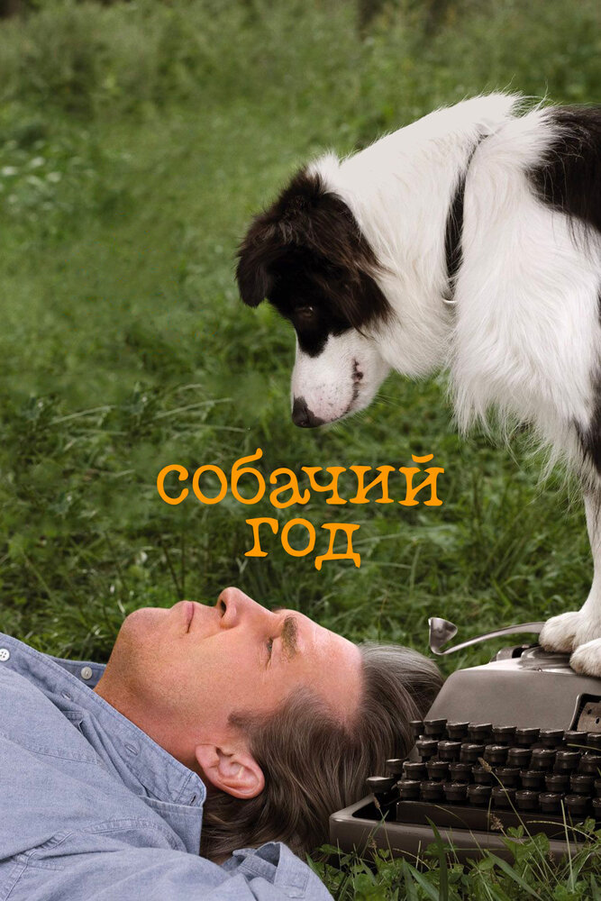 Собачий год (2009) постер