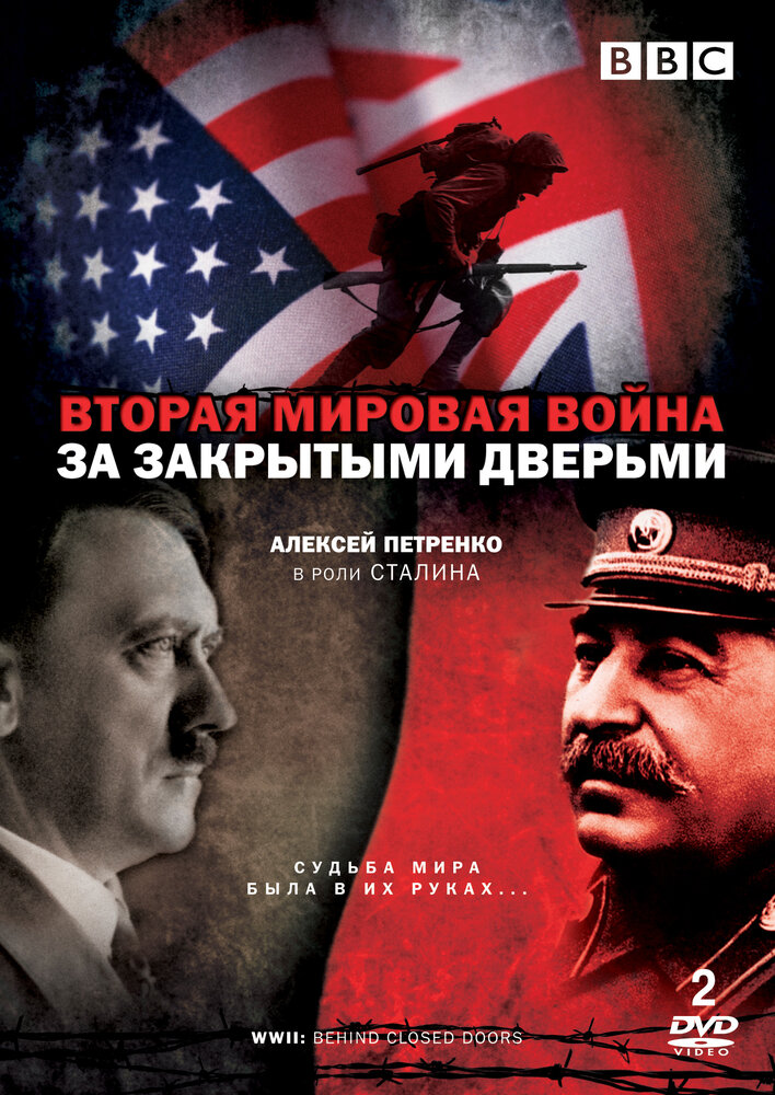 Вторая мировая война: За закрытыми дверьми (2008) постер