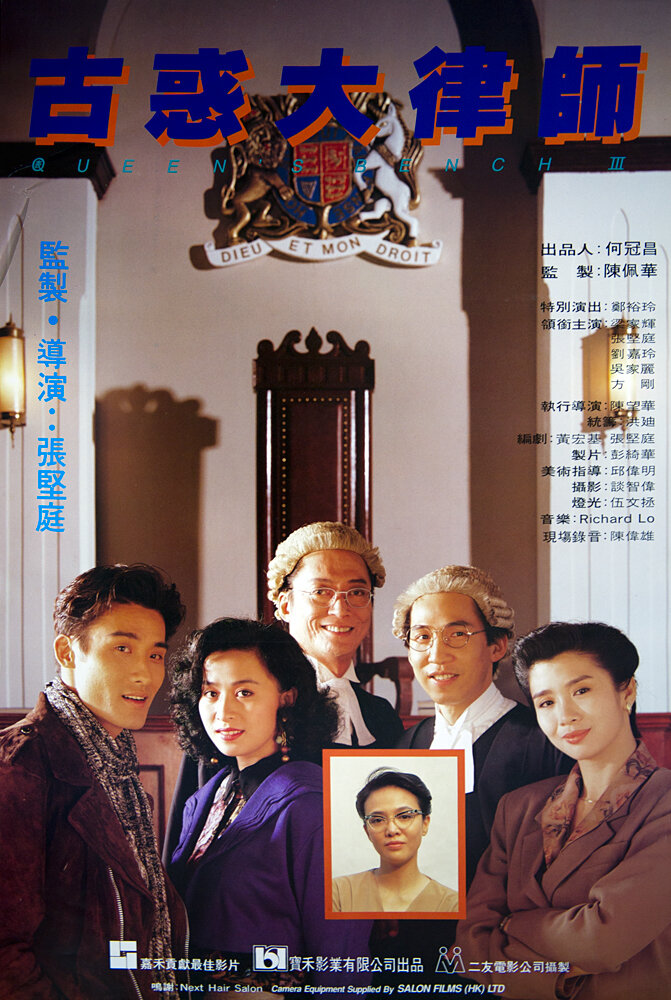 Королевская скамья 3 (1990) постер