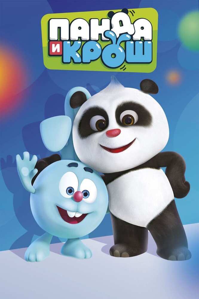 Панда и Крош (2021) постер