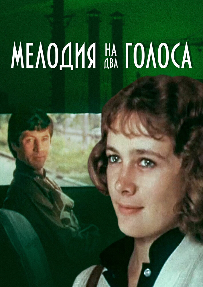 Мелодия на два голоса (1980) постер