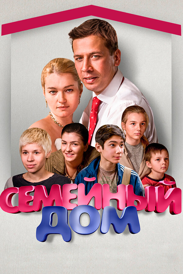 Семейный дом (2010) постер