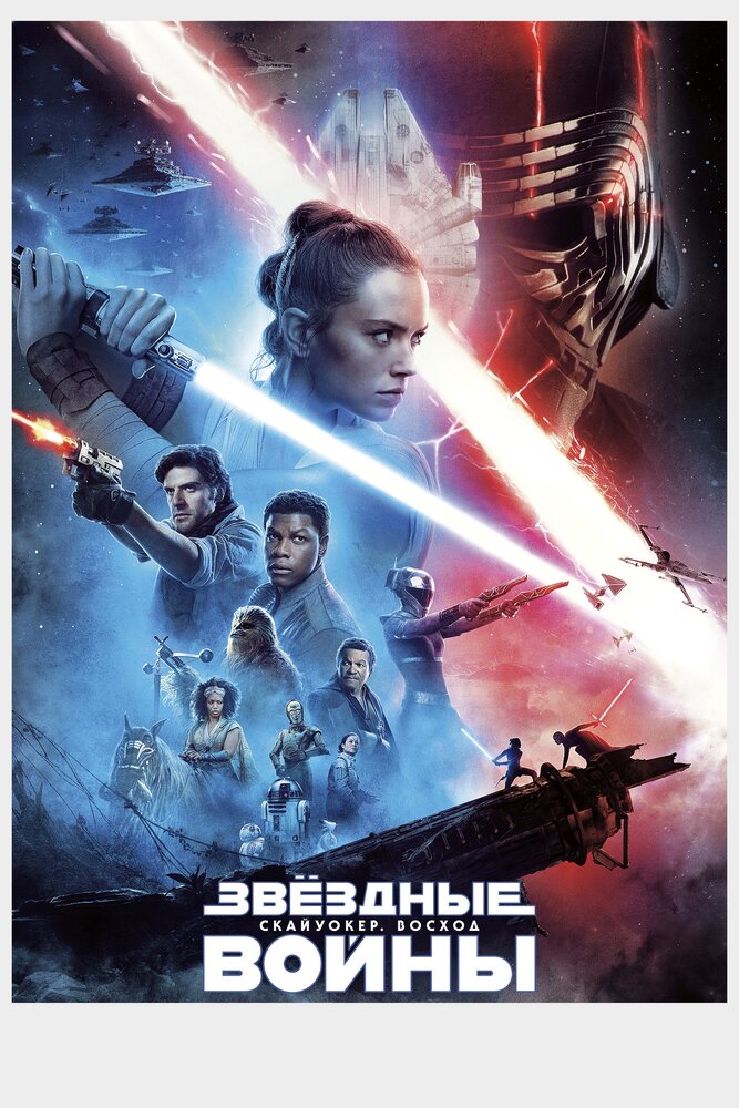 Звёздные войны: Скайуокер. Восход (2019) постер