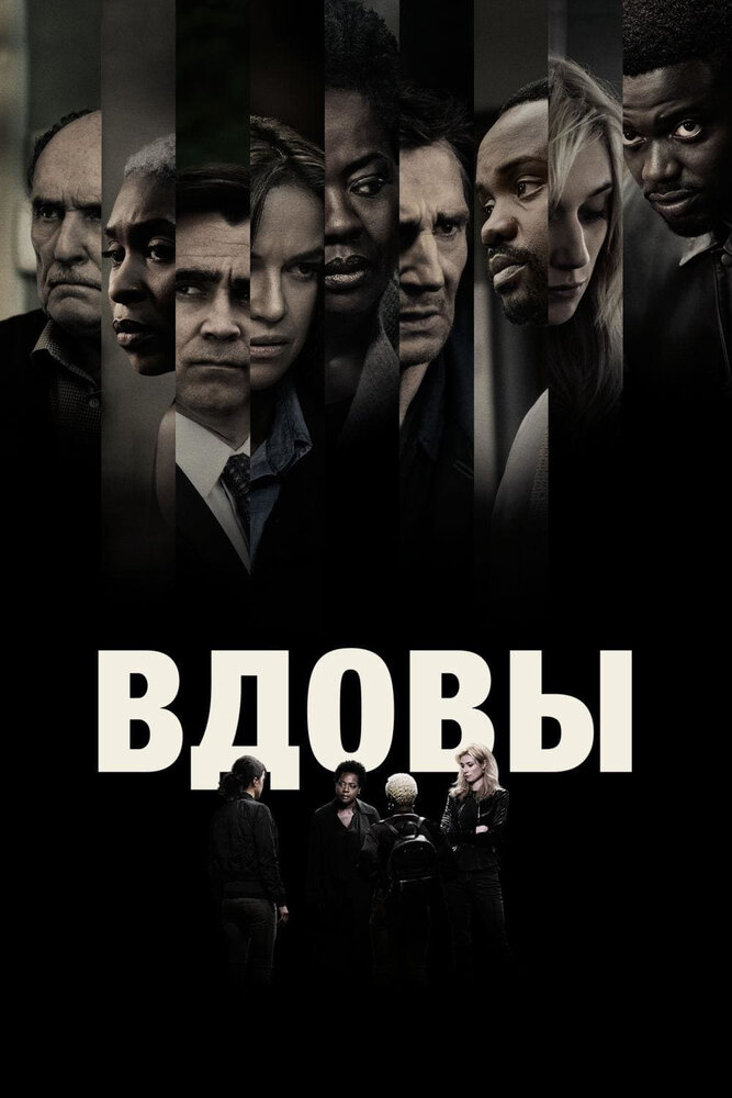 Вдовы (2018) постер