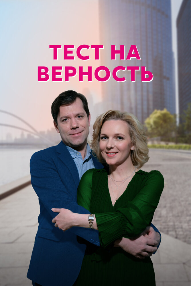 Тест на верность (2022) постер