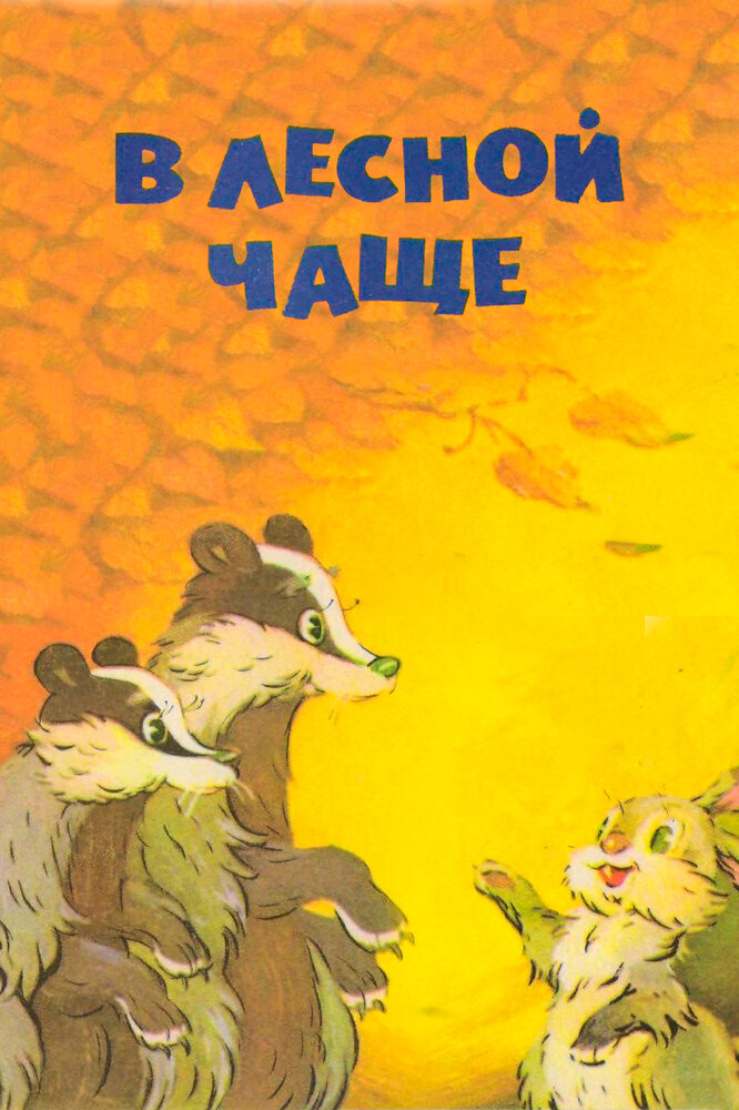 В лесной чаще (1954) постер