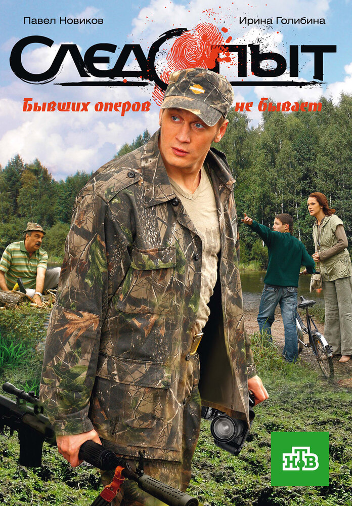 Следопыт (2009) постер