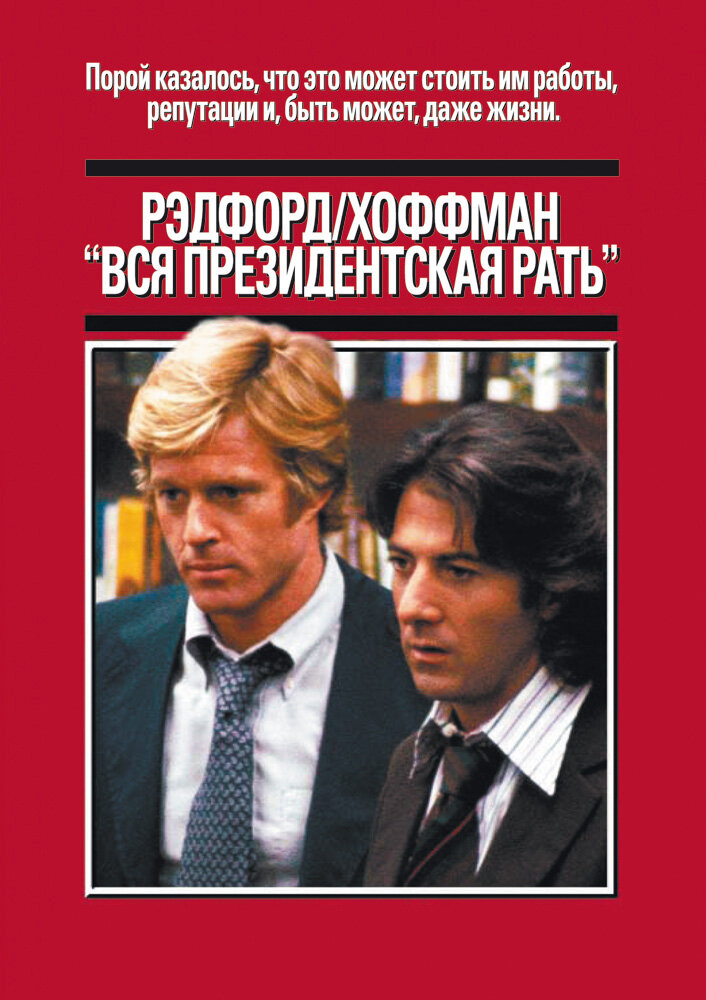 Вся президентская рать (1976) постер