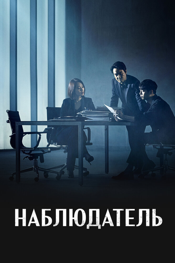 Наблюдатель (2019) постер