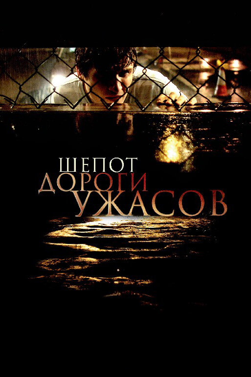 Шепот дороги ужасов (2008) постер