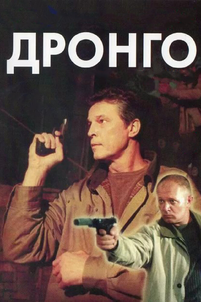 Дронго (2002) постер