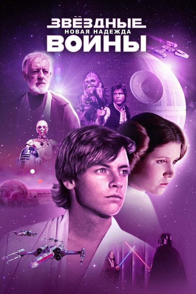Звёздные войны: Эпизод 4 – Новая надежда (1977) постер