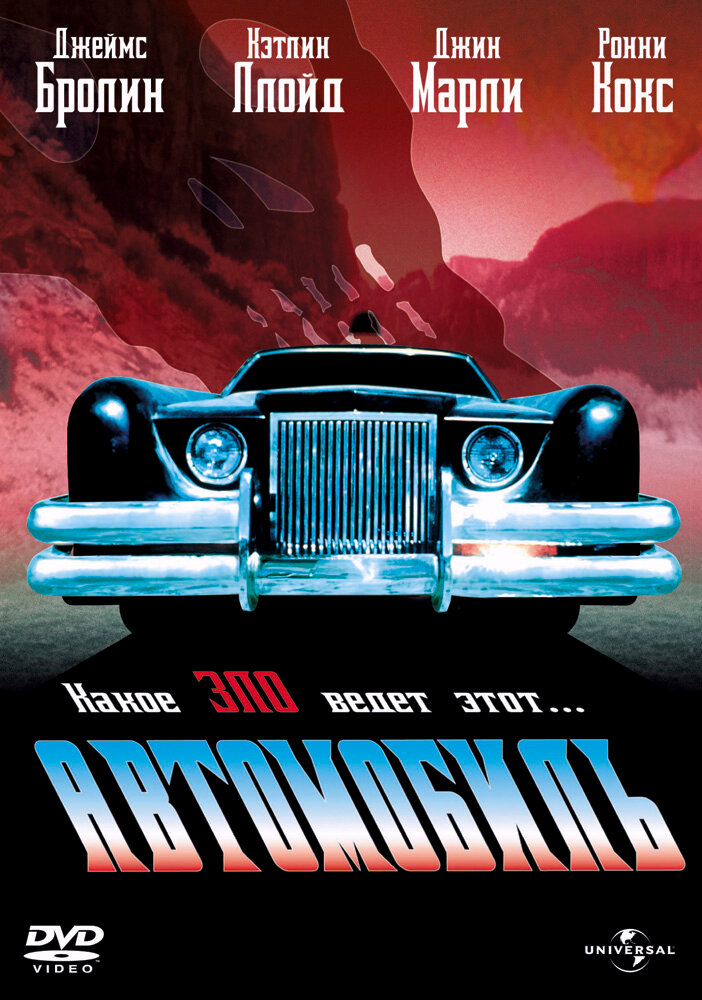 Автомобиль (1977) постер