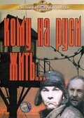 Кому на Руси жить... (1989) постер