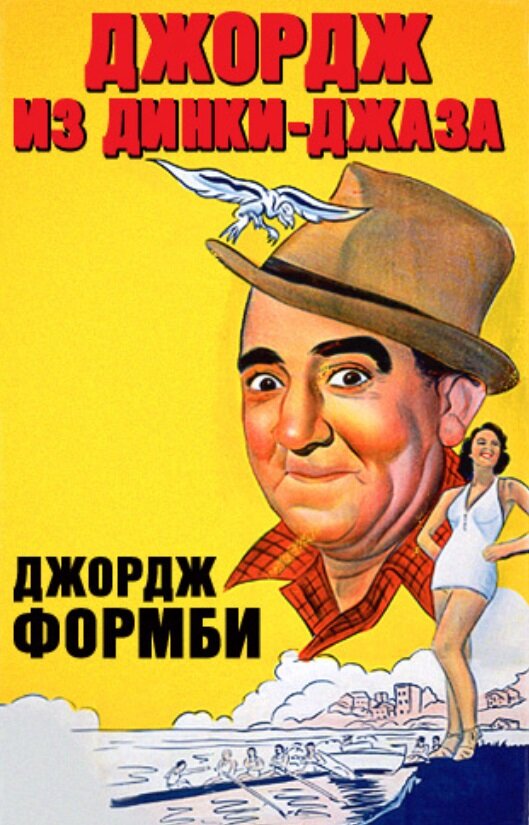Джордж из Динки-джаза (1940) постер