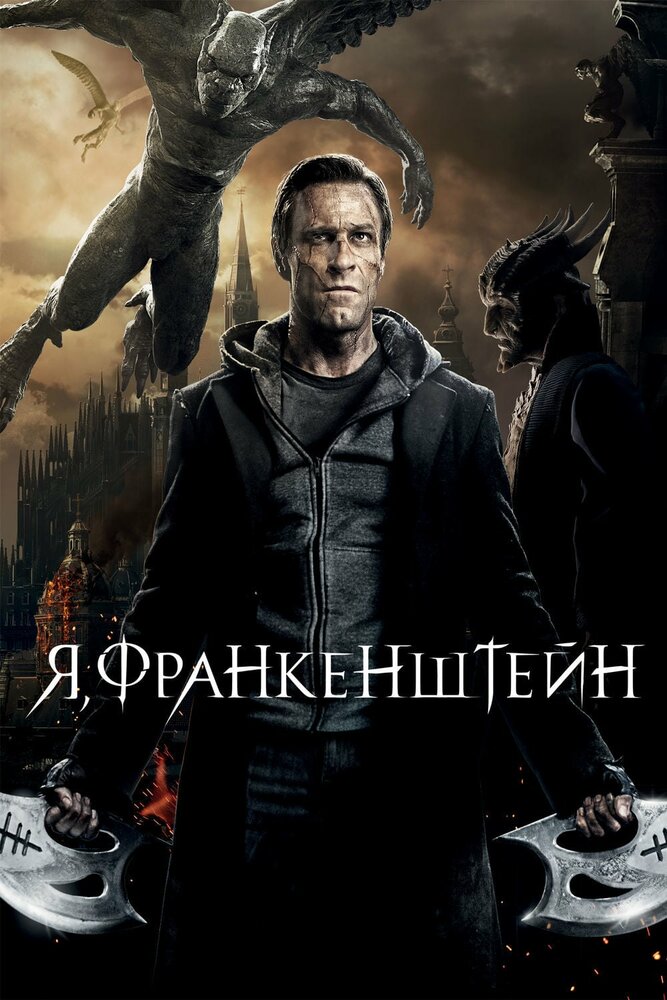 Я, Франкенштейн (2013) постер