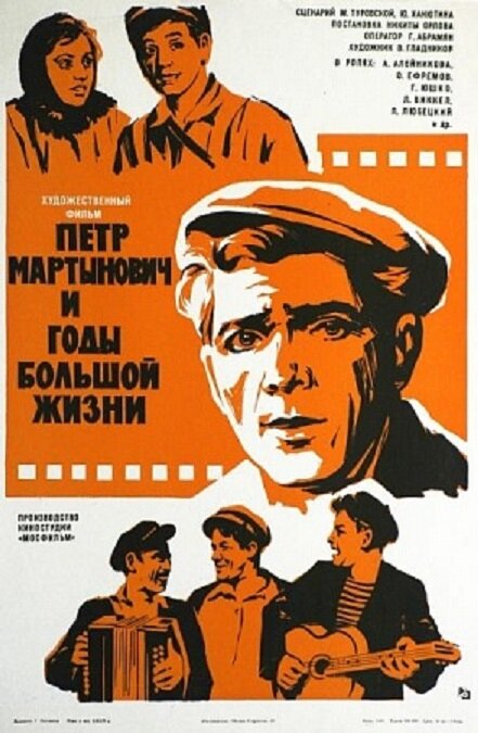 Петр Мартынович и годы большой жизни (1974) постер
