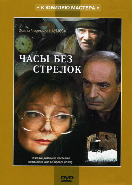 Часы без стрелок (2001) постер
