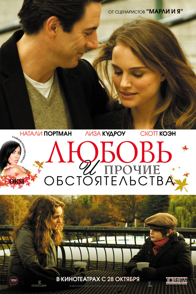 Любовь и прочие обстоятельства (2009) постер