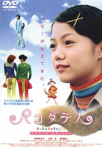 Pakodate-jin (2002) постер