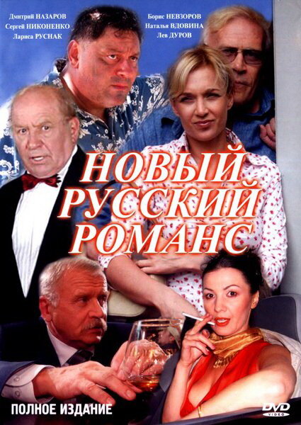 Новый русский романс (2005) постер
