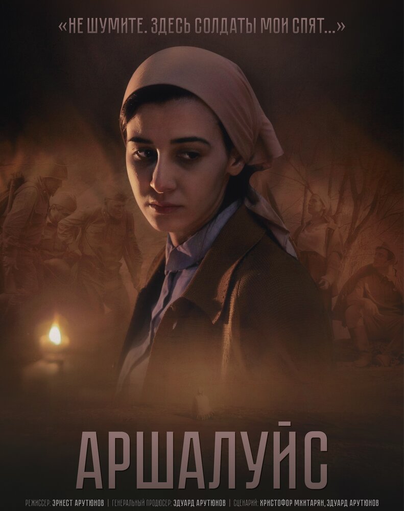 Аршалуйс (2018) постер
