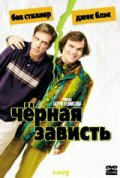 Черная зависть (2003) постер