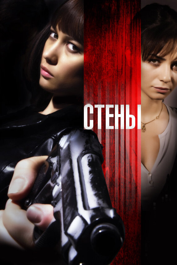 Стены (2009) постер