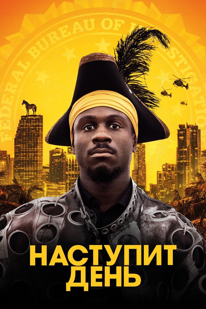 Наступит день (2019) постер