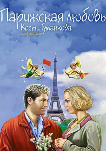 Парижская любовь Кости Гуманкова (2004) постер